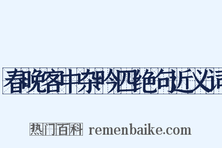春晚客中杂吟四绝句近义词是什么意思的图片